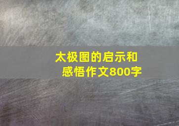 太极图的启示和感悟作文800字