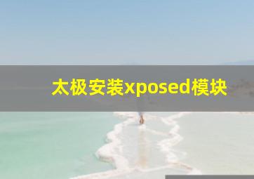 太极安装xposed模块