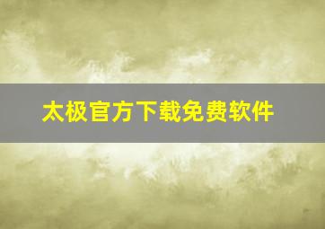 太极官方下载免费软件