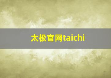 太极官网taichi