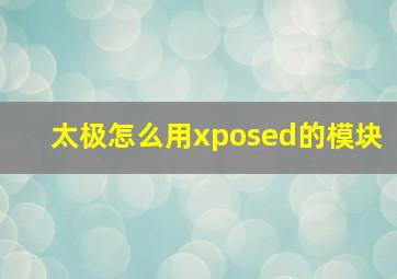 太极怎么用xposed的模块