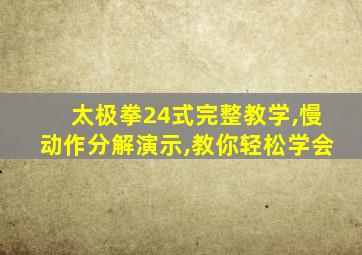 太极拳24式完整教学,慢动作分解演示,教你轻松学会