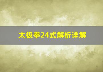 太极拳24式解析详解