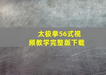 太极拳56式视频教学完整版下载