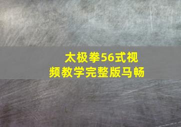 太极拳56式视频教学完整版马畅