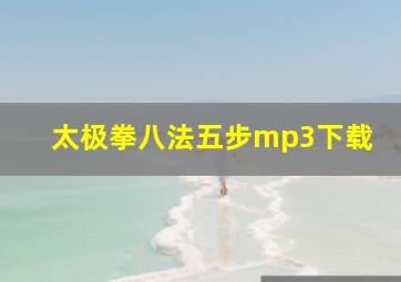 太极拳八法五步mp3下载