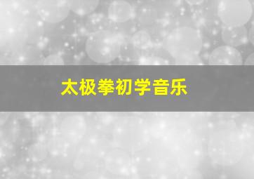 太极拳初学音乐