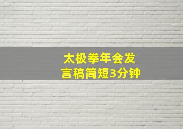 太极拳年会发言稿简短3分钟