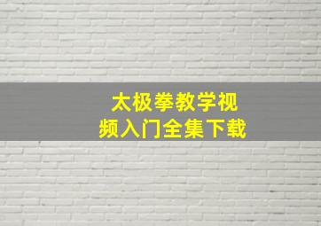 太极拳教学视频入门全集下载