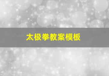 太极拳教案模板