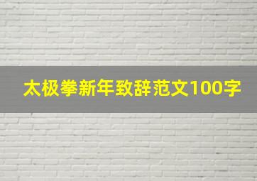 太极拳新年致辞范文100字