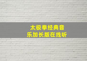 太极拳经典音乐加长版在线听