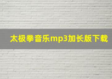 太极拳音乐mp3加长版下载