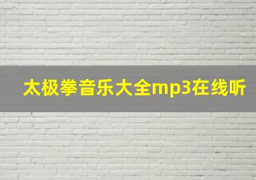 太极拳音乐大全mp3在线听