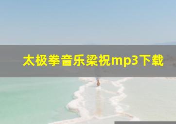 太极拳音乐梁祝mp3下载