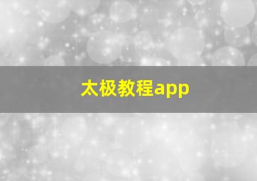 太极教程app