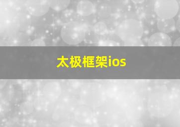 太极框架ios