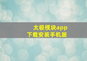 太极模块app下载安装手机版