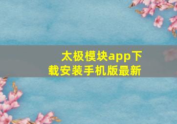 太极模块app下载安装手机版最新