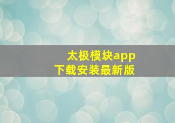 太极模块app下载安装最新版