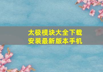 太极模块大全下载安装最新版本手机