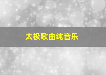 太极歌曲纯音乐