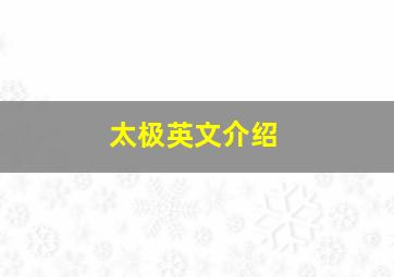 太极英文介绍