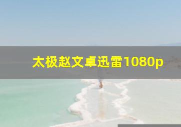 太极赵文卓迅雷1080p