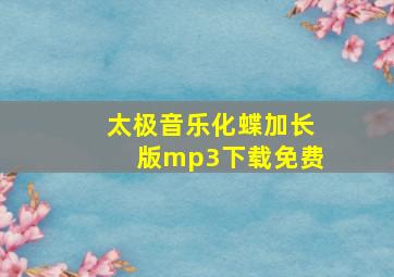 太极音乐化蝶加长版mp3下载免费