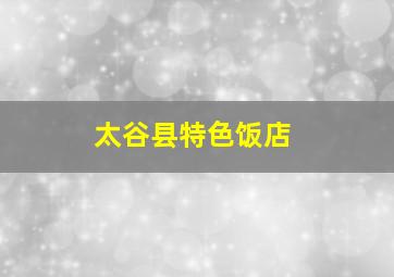 太谷县特色饭店