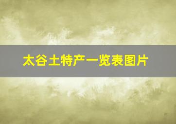 太谷土特产一览表图片