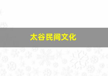 太谷民间文化