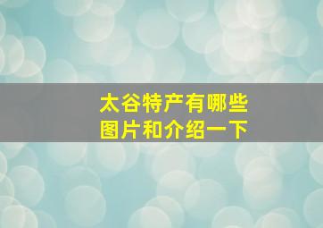 太谷特产有哪些图片和介绍一下