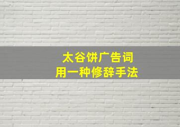 太谷饼广告词用一种修辞手法