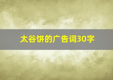 太谷饼的广告词30字