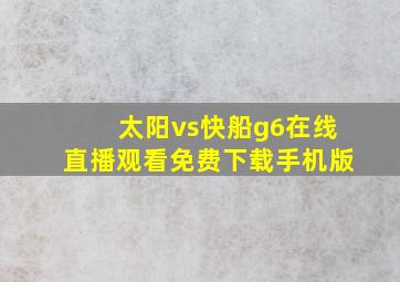 太阳vs快船g6在线直播观看免费下载手机版