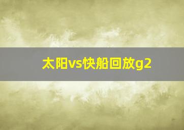 太阳vs快船回放g2