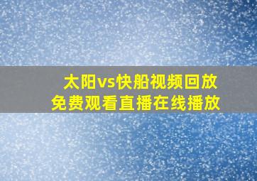 太阳vs快船视频回放免费观看直播在线播放