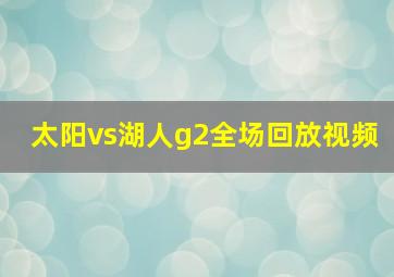 太阳vs湖人g2全场回放视频