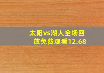 太阳vs湖人全场回放免费观看12.68