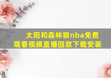 太阳和森林狼nba免费观看视频直播回放下载安装