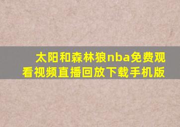 太阳和森林狼nba免费观看视频直播回放下载手机版