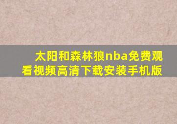 太阳和森林狼nba免费观看视频高清下载安装手机版