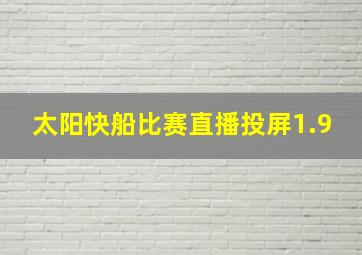 太阳快船比赛直播投屏1.9