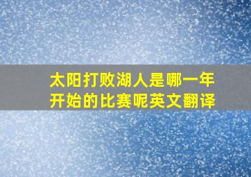 太阳打败湖人是哪一年开始的比赛呢英文翻译