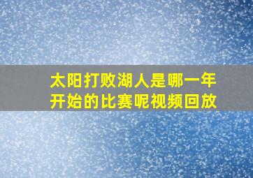 太阳打败湖人是哪一年开始的比赛呢视频回放