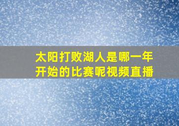 太阳打败湖人是哪一年开始的比赛呢视频直播