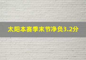 太阳本赛季末节净负3.2分