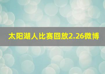 太阳湖人比赛回放2.26微博