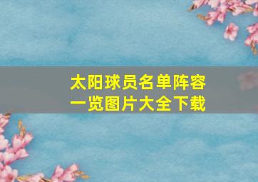 太阳球员名单阵容一览图片大全下载